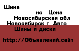 Шина 235/75R17.5 lt  Goodride/WestLake CM986 16нс																								 › Цена ­ 8 600 - Новосибирская обл., Новосибирск г. Авто » Шины и диски   